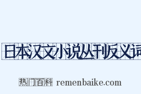 日本汉文小说丛刊反义词是什么意思的图片